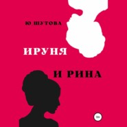 бесплатно читать книгу Ируня и Рина автора  Ю_ШУТОВА