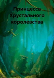 бесплатно читать книгу Принцесса Хрустального королевства автора Ирина Славина