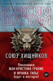 бесплатно читать книгу Союз хищников автора Максим Шаттам