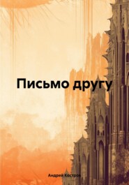 бесплатно читать книгу Письмо другу автора Андрей Костров