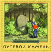 бесплатно читать книгу Путевой камень автора Александр Каменецкий