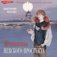 бесплатно читать книгу Демоны Невского проспекта автора Виктория Морана