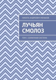 бесплатно читать книгу Лучьян Смолоз. Том I. Солнечная система автора Никита Меньков