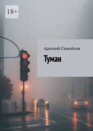 бесплатно читать книгу Туман автора Арсений Самойлов