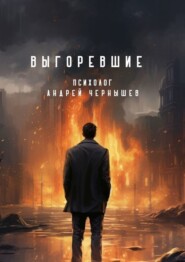 бесплатно читать книгу Выгоревшие автора Андрей Чернышёв
