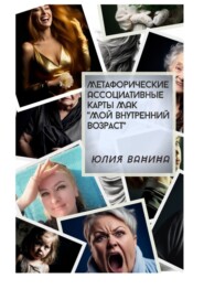 бесплатно читать книгу Метафорические Ассоциативные Карты МАК «Мой внутренний возраст» автора Юлия Ванина