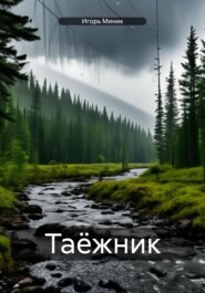 бесплатно читать книгу Таёжник автора Игорь Миник