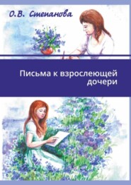 бесплатно читать книгу Письма к взрослеющей дочери. Сказкотерапия для взрослых автора Оксана Степанова