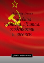 бесплатно читать книгу Судебная система Китая: особенности и нюансы автора Александр Емелин