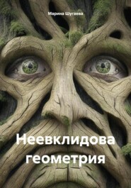 бесплатно читать книгу Неевклидова геометрия автора Марина Шугаева