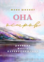 бесплатно читать книгу Она остров автора Юлия Шилинг