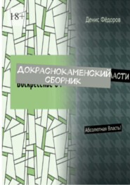 бесплатно читать книгу Докраснокаменский сборник автора Денис Фёдоров