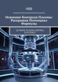 бесплатно читать книгу Освоение контроля плазмы: Раскрывая потенциал формулы. Ultimate plasma control efficiency автора  ИВВ