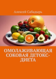 бесплатно читать книгу Омолаживающая соковая детокс-диета автора Алексей Сабадырь