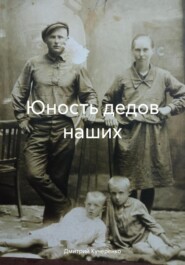 бесплатно читать книгу Юность дедов наших автора Дмитрий Кучеренко
