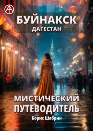 бесплатно читать книгу Буйнакск. Дагестан. Мистический путеводитель автора Борис Шабрин