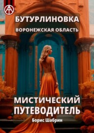 бесплатно читать книгу Бутурлиновка. Воронежская область. Мистический путеводитель автора Борис Шабрин