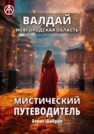 бесплатно читать книгу Валдай. Новгородская область. Мистический путеводитель автора Борис Шабрин