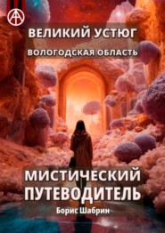 бесплатно читать книгу Великий Устюг. Вологодская область. Мистический путеводитель автора Борис Шабрин