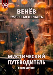 бесплатно читать книгу Венёв. Тульская область. Мистический путеводитель автора Борис Шабрин