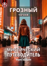 бесплатно читать книгу Грозный. Чечня. Мистический путеводитель автора Борис Шабрин