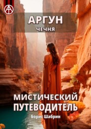 бесплатно читать книгу Аргун. Чечня. Мистический путеводитель автора Борис Шабрин