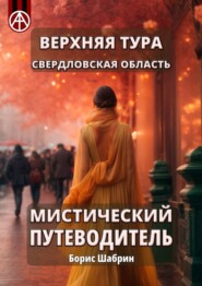 бесплатно читать книгу Верхняя Тура. Свердловская область. Мистический путеводитель автора Борис Шабрин