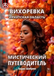 бесплатно читать книгу Вихоревка. Иркутская область. Мистический путеводитель автора Борис Шабрин