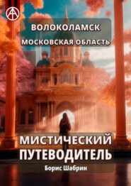 бесплатно читать книгу Волоколамск. Московская область. Мистический путеводитель автора Борис Шабрин