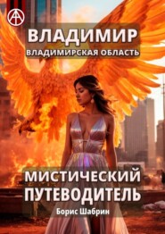 бесплатно читать книгу Владимир. Владимирская область. Мистический путеводитель автора Борис Шабрин