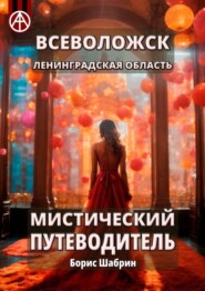 бесплатно читать книгу Всеволожск. Ленинградская область. Мистический путеводитель автора Борис Шабрин