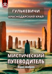 бесплатно читать книгу Гулькевичи. Краснодарский край. Мистический путеводитель автора Борис Шабрин