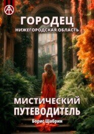 бесплатно читать книгу Городец. Нижегородская область. Мистический путеводитель автора Борис Шабрин