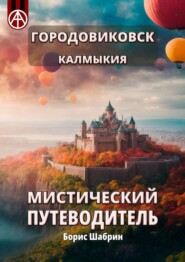 бесплатно читать книгу Городовиковск. Калмыкия. Мистический путеводитель автора Борис Шабрин