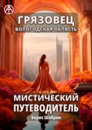 бесплатно читать книгу Грязовец. Вологодская область. Мистический путеводитель автора Борис Шабрин