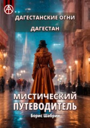 бесплатно читать книгу Дагестанские Огни. Дагестан. Мистический путеводитель автора Борис Шабрин