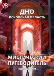 бесплатно читать книгу Дно. Псковская область. Мистический путеводитель автора Борис Шабрин