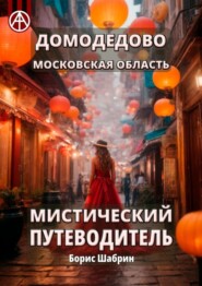 бесплатно читать книгу Домодедово. Московская область. Мистический путеводитель автора Борис Шабрин