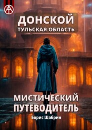 бесплатно читать книгу Донской. Тульская область. Мистический путеводитель автора Борис Шабрин