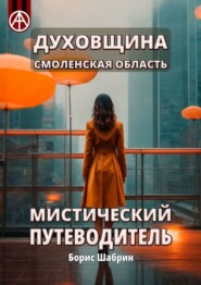 бесплатно читать книгу Духовщина. Смоленская область. Мистический путеводитель автора Борис Шабрин