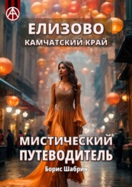 бесплатно читать книгу Елизово. Камчатский край. Мистический путеводитель автора Борис Шабрин