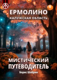 бесплатно читать книгу Ермолино. Калужская область. Мистический путеводитель автора Борис Шабрин