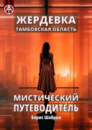 бесплатно читать книгу Жердевка. Тамбовская область. Мистический путеводитель автора Борис Шабрин