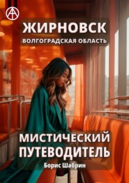 бесплатно читать книгу Жирновск. Волгоградская область. Мистический путеводитель автора Борис Шабрин