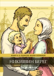 бесплатно читать книгу Никишин берег автора Иван Мордвинкин