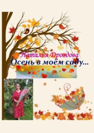 бесплатно читать книгу Осень в моём саду… автора Наталья Дроздова