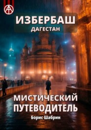 бесплатно читать книгу Избербаш. Дагестан. Мистический путеводитель автора Борис Шабрин