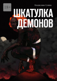 бесплатно читать книгу Шкатулка демонов автора Сулина Владислава
