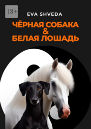 бесплатно читать книгу Чёрная собака & белая лошадь автора Eva Shveda
