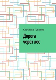 бесплатно читать книгу Дорога через лес автора Светлана Тунцова